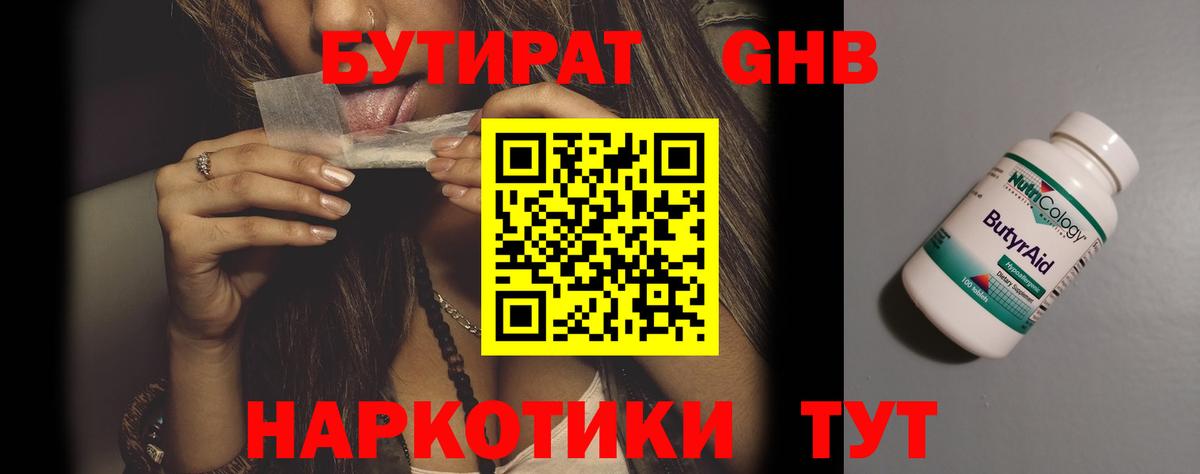 БУТИРАТ бутандиол  Бутират  Корсаков  Вход с VPN 