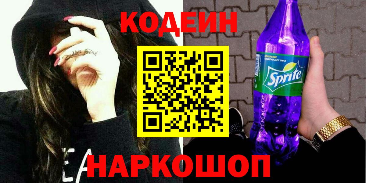Codein напиток Lean (лин) Корсаков